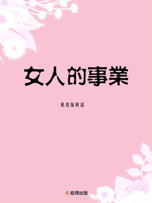 cover image of 女人的事業